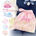 【メール便発送はラッピング不可】 プリンセス お弁当袋コップ袋セット 【給食袋 お弁当入れ コップ入れ 巾着袋 ランチグッズ カトラリー袋 新学期 園グッズ ゆめかわ 子ども 子供 キッズ おすすめ 人気 ラッピング プレゼント ギフト ブランド】