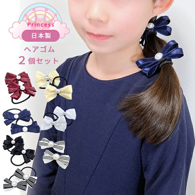 【メール便発送はラッピング不可】＜フォーマルプリンセス リボン ヘアゴム 2個セット＞【ヘアゴム 髪ゴム リボン プリンセス お姫様 姫系 ヘアーアクセサリー 髪飾り 子ども 子供 キッズ おすすめ 人気 ラッピング プレゼント ギフト 発表会 ピアノ発表会 誕生日 結婚式】のサムネイル
