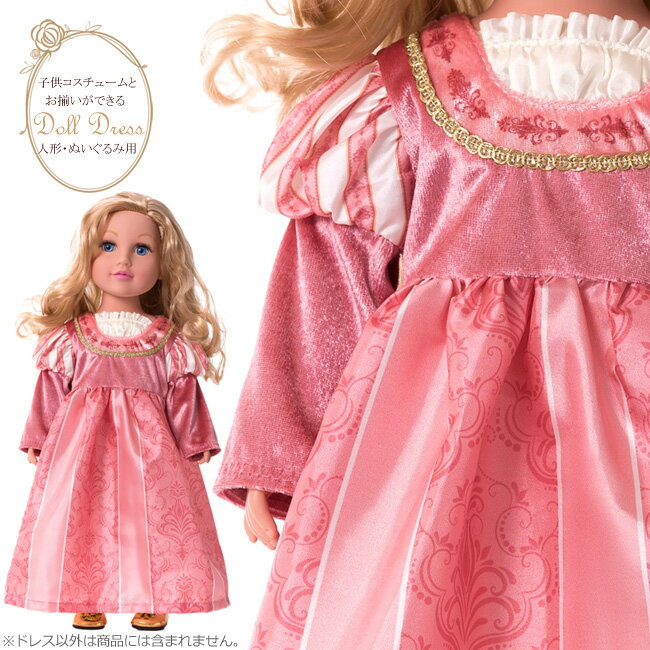 ＜プリンセス・ドールドレス コーラルルネッサンスプリンセス オールドローズカラードレス＞【HLS_DU】【人形 服 お姫様 おひめさま プリンセス かわいい プレゼント 着せ替え プリンセスドレス 子供ドレス】【クリスマス プレゼント 女の子】