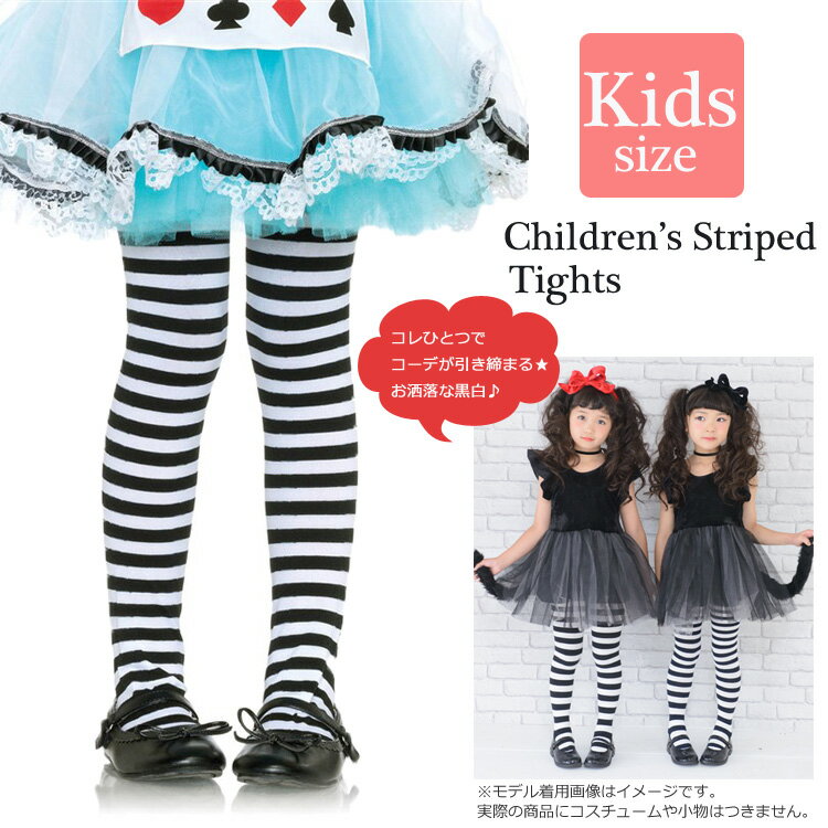 ＜レッグアベニュー 子供用 ストライプ ボーダータイツ ストッキング 白黒 4710＞【HLS_DU】【コスプレ キッズ 子ども 子供 コスチューム 衣装 かわいい コーディネート テーマパーク ステージ衣装 舞台衣装 コス プレゼント 記念写真 お遊戯会】のサムネイル