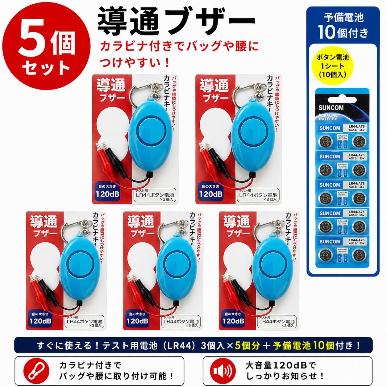 LP-works 導通ブザー ブルー 5個セット 予備電池10個付き 大音量120dB 弱電工事 簡単検査 ワニ口クリップ LR44電池付属 カラビナキーチェーン 大音量 導通試験 電気工事士 消防設備士