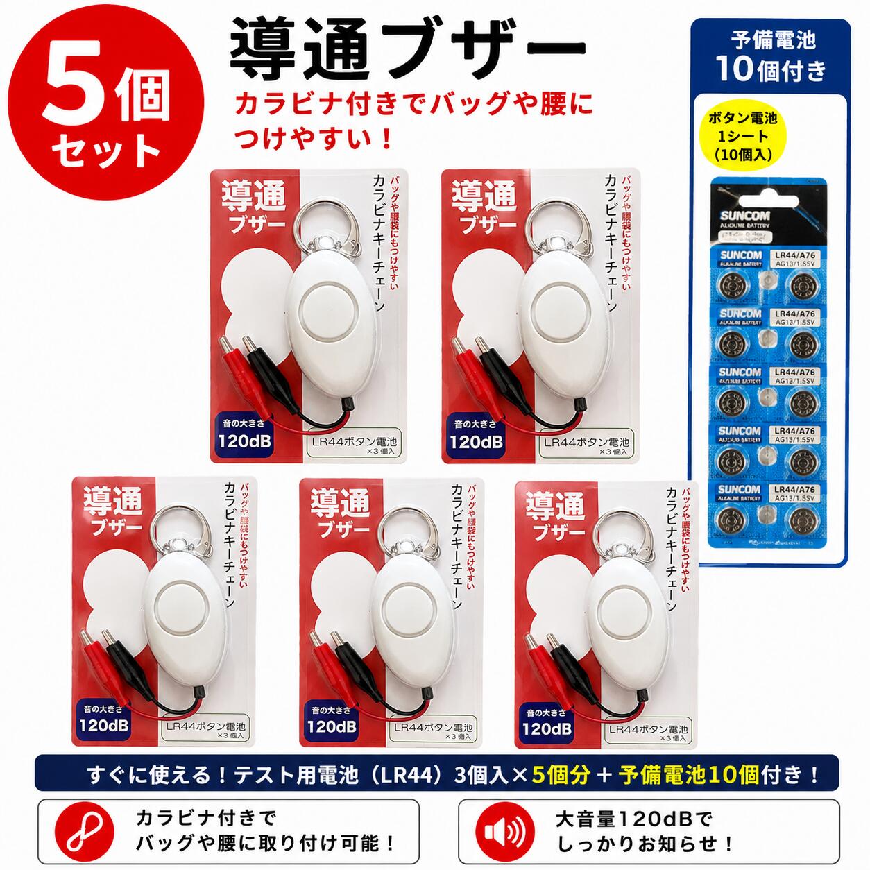 LP-works 導通ブザー ホワイト 5個セット 予備電池10個付き 大音量120dB 弱電工事 簡単検査 ワニ口クリップ LR44電池付属 カラビナキーチェーン 大音量 導通試験 電気工事士 消防設備士