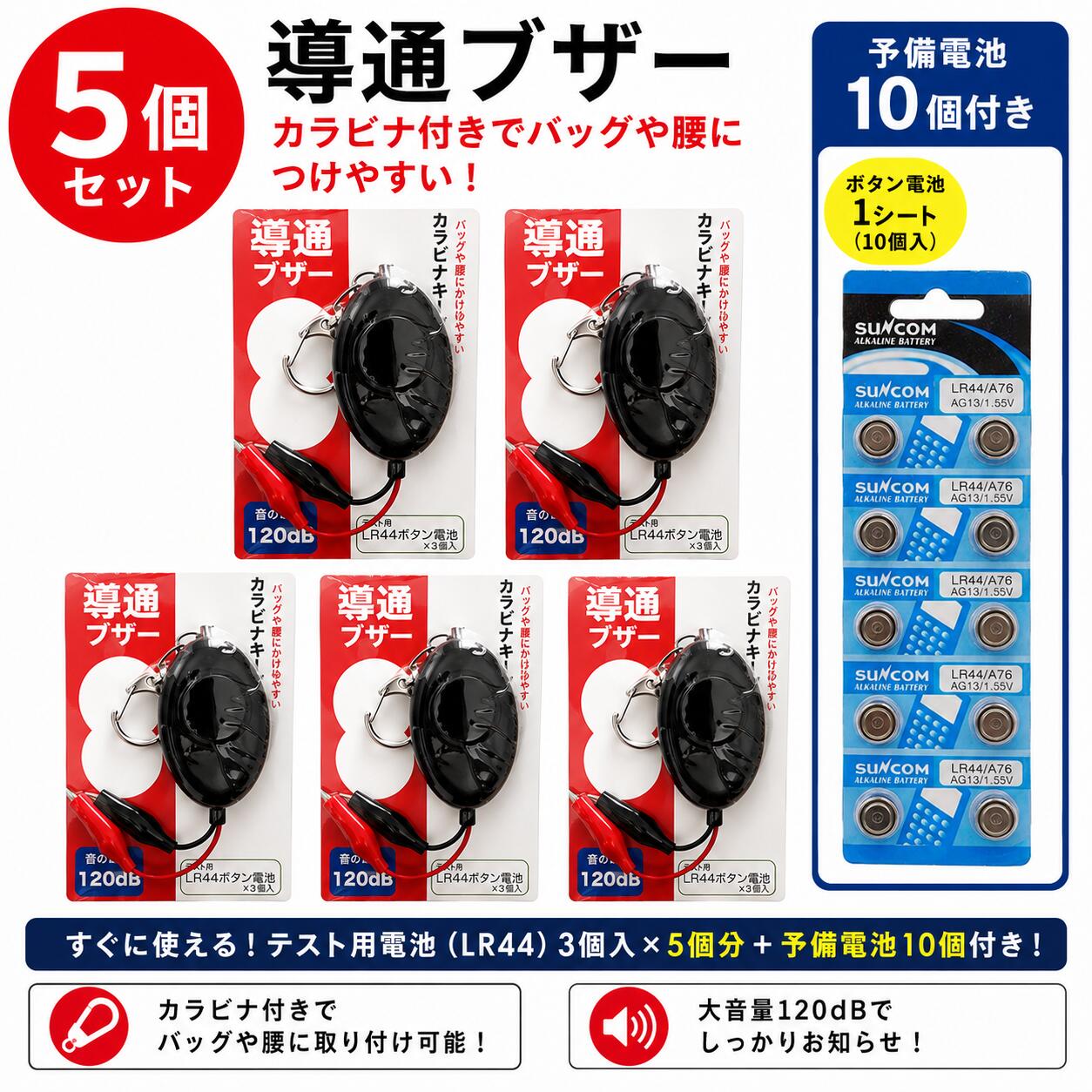 LP-works 導通ブザー ブラック 5個セット 予備電池10個付き 大音量120dB 弱電工事 簡単検査 ワニ口クリップ LR44電池付属 カラビナキーチェーン 大音量 導通試験 電気工事士 消防設備士