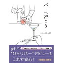 実在するバーを舞台に送る、バーテンダーと飲み手たちの対話型エッセイ。お酒にあまり詳しくなくても、楽しく読みながらバーやカクテルの知識を身につけることができます。全60店舗のバーを紹介しており、120作品のカクテルレシピ付き。実際にかかった金額も掲載しています。「仕事帰りに行けるバーを見つけたい」「一人でバーに行ってみたいけど、勝手がわからなくて不安」といった人にオススメの1冊です。実店舗と在庫を共有している為、品切れの際はご容赦下さい。 商品名は 略記号 + 商品名 + 度数/容量 + [商品番号] となっています。