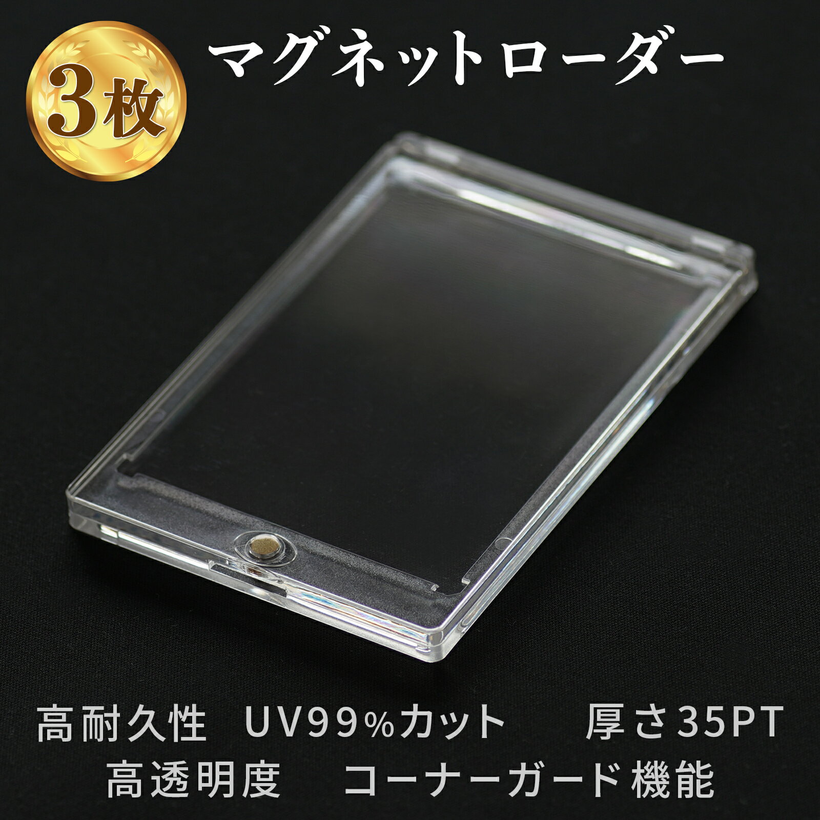 マグネットローダー 3枚セット 35pt カードローダー トレーディングカード カードケース カード保護 トレカ保護ケース UVカット ポケカ ポケモンカード 遊戯王 ワンピース マグネットホルダー カードホルダー トレカケース クリア ハード コレクション 透明 カードスリーブ