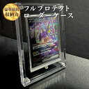 【レビューでポケカ2P】フルプロテクトローダーケース ローダー PSA10 PSA9 トレカケース TCGフルプロテクトスリーブ トレーディングカード プロテクター ハードスリーブ オールローダー フルローダー 全ローダー レギュラー 紫外線カット UVカット 傷 汚れ 折れ ホコリ