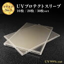 【レビューでポケカ2P】UVプロテクトスリーブ トレカケース TCGプロテクトスリーブ トレーディングカード プロテクター ハードスリーブ オールローダー フルローダー 全ローダー レギュラー 紫外線カット UVカット 傷 汚れ 折れ ホコリ