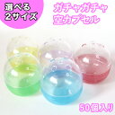 ガチャガチャ 空カプセル 2サイズ 5色アソート 50個入 ガチャポン カプセル capsule カプセルセット ガチャマシン 空カプセル ガチャマシーン レトロ ガチャポン 空カプセル5色アソート レッド ブルー イエロー パープル グリーン カプセルトイマシーン がちゃがちゃ