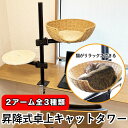 昇降式卓上キャットタワー2アームセット キャットタワー デスク用 デスク取り付け型キャットタワー 猫タワー 据え置き 猫用ハウス 机上置きの猫用ハウス ペットベ...