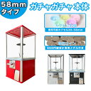 ガチャガチャ本体セット 58mm ガチャ本体セット ガチャガチャ カプセルセット ガチャマシン 空カプセル付き 空カプセル 4色アソート ガチャマシーン ガチャ本体 レトロ ガチャポン ガチャマシーン ガチャコップ 500円仕様 専用メダル カプセルトイマシーン がちゃがちゃ