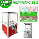 ガチャガチャ本体セット 65mm ガチャ本体セット ガチャガチャ カプセルセット ガチャマシン 空カプセル付き 空カプセル 4色アソート ガチャマシーン ガチャ本体 レトロ ガチャポン ガチャマシーン ガチャコップ 500円仕様 専用メダル カプセルトイマシーン がちゃがちゃ