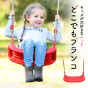 おうちブランコ レッド 子供 屋内 室内 こども ぶらんこ すべり止め付き 室外 室外利用可 簡単設置 自宅 お庭 子ども お手軽 アスレチック アウトドア 遊...