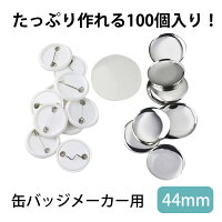 缶バッチメーカー用素材 44mm 缶バッチマシーン 缶バッジ 缶バッヂ 機械 バッジ素...