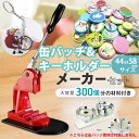 キーホルダーメーカー 44mm 58mm キーホルダーマシーン 300個分材料付き キーホルダー 缶バッジ 缶バッヂ 機械 キーホルダー素材 オリジナルキーホル...