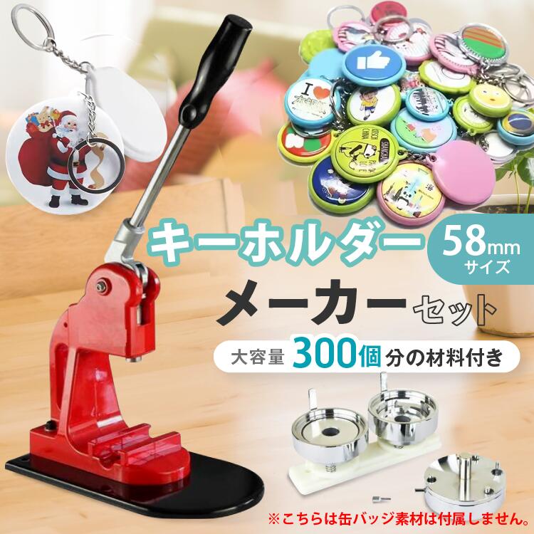 キーホルダーメーカー 58mm キーホルダーマシーン 300個分材料付き キーホルダー 缶バッジ 缶バッヂ 機械 キーホルダー素材 オリジナルキーホルダー 手芸...