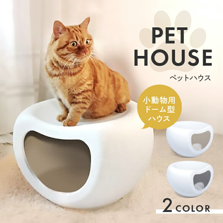 猫ベッド ペットベッド 猫ハウス ペットハウス ドーム型 通年タイプ 洗える 寒さ対策 小型犬 猫用 うさぎ ステップ ねこ ハウス 猫のベッド ベッド ドーム型 キャット ベッド もこもこ クッション付き ふかふか 室内用 北欧風