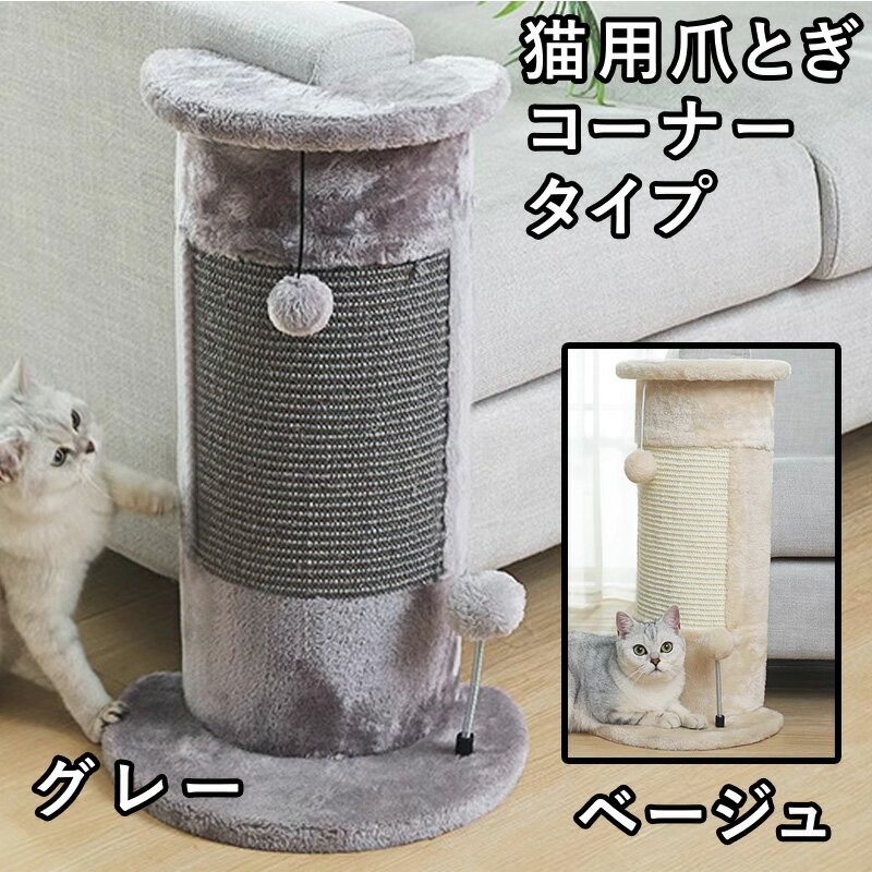 猫用爪とぎコーナータイプ 爪磨き猫　ストレス発散 爪とぎ 猫 麻 コーナー 壁 猫用 ネコ つめとぎ 爪研ぎ おしゃれ 猫グッズ 猫爪どきボード つめとぎ 家具保護 耐久 運動不足 ストレス解消 天然サイザル麻 とぎボード 段ボール ダンボール ダンボールハウス 防止シート