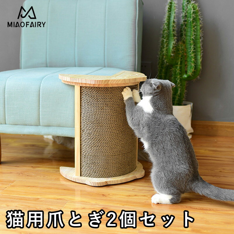 猫用爪とぎ2個セット コーナー用 壁用 爪磨き猫 ストレス発散 爪とぎ 猫 麻 コーナー 壁 猫用 ネコ つめとぎ 爪研ぎ おしゃれ 猫グッズ 猫爪どきボード つめとぎ 家具保護 耐久 運動不足 ストレス解消 天然サイザル麻 とぎボード 段ボール ダンボール ダンボールハウス