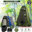 一人用テント&簡易トイレセット 専用バッグ付き ワンタッチルームテント&インスタントトイレ アウトドア キャンプ 防災グッズ 簡易トイレ ポータブルトイレ 防災...