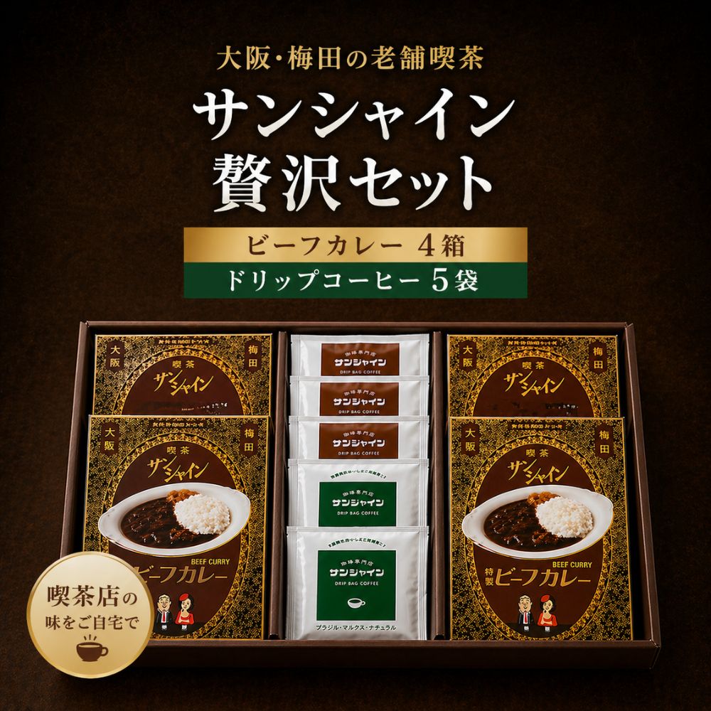 喫茶サンシャイン 贅沢セット（ビーフカレー4個+ブレンドDC3個+ブラジルDC2個）コーヒーギフト レトルトカレー ギフト 贈り物 プレゼント レトロ喫茶 大阪土産 お土産