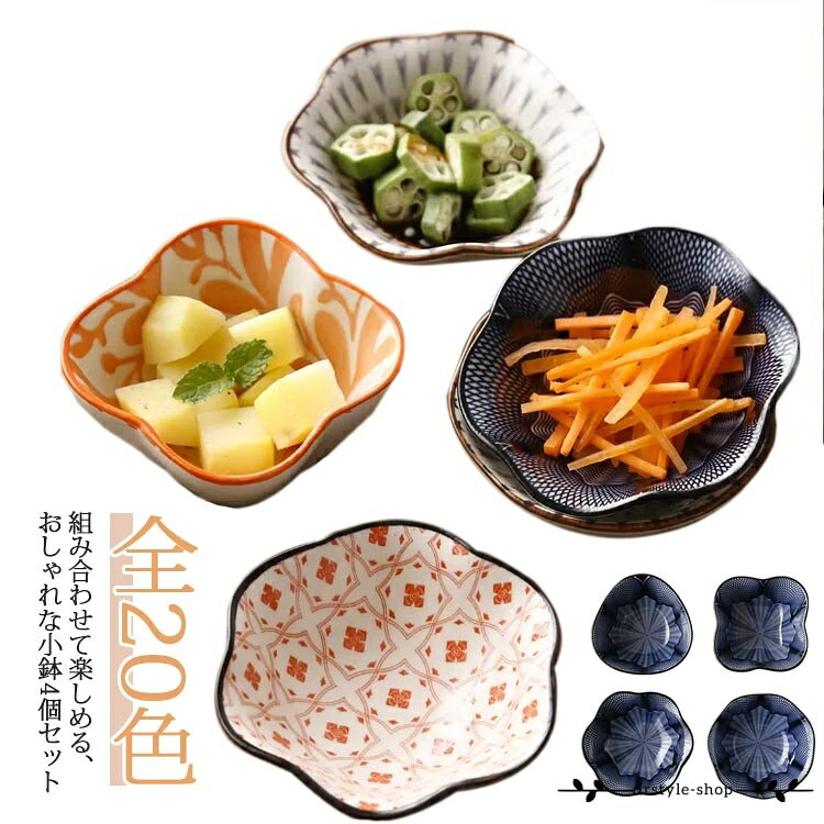 食器 和食器 小鉢 4個セット おしゃれ ボウル 鉢 お皿 皿 食器 サラダボウル 豆鉢 おかず小鉢 前菜鉢 副菜鉢 デザートボウル 陶器 電子レンジ 食器洗浄乾燥機 アイスカップ 和食 カフェ風 フルーツボウル 和カフェ 飲食店 自宅 引っ越し 新婚祝い ギフト メーカー希望小売価格はメーカーサイトに基づいて掲載しています