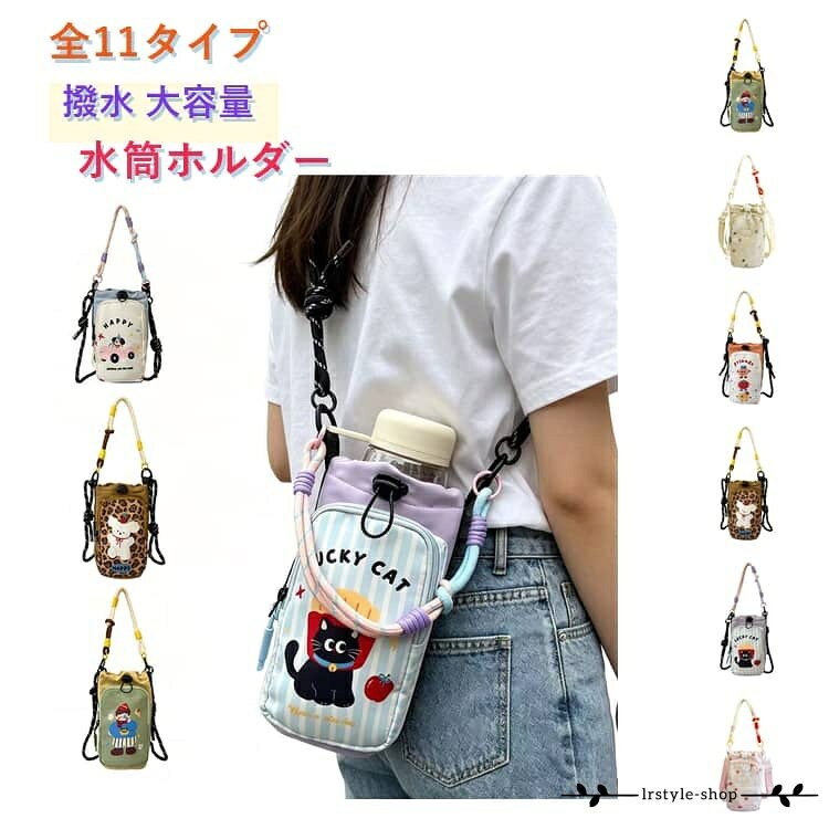 ボトルホルダー おしゃれ 保温 水筒カバー ショルダー 登山 保冷 可愛い ひも 子供...