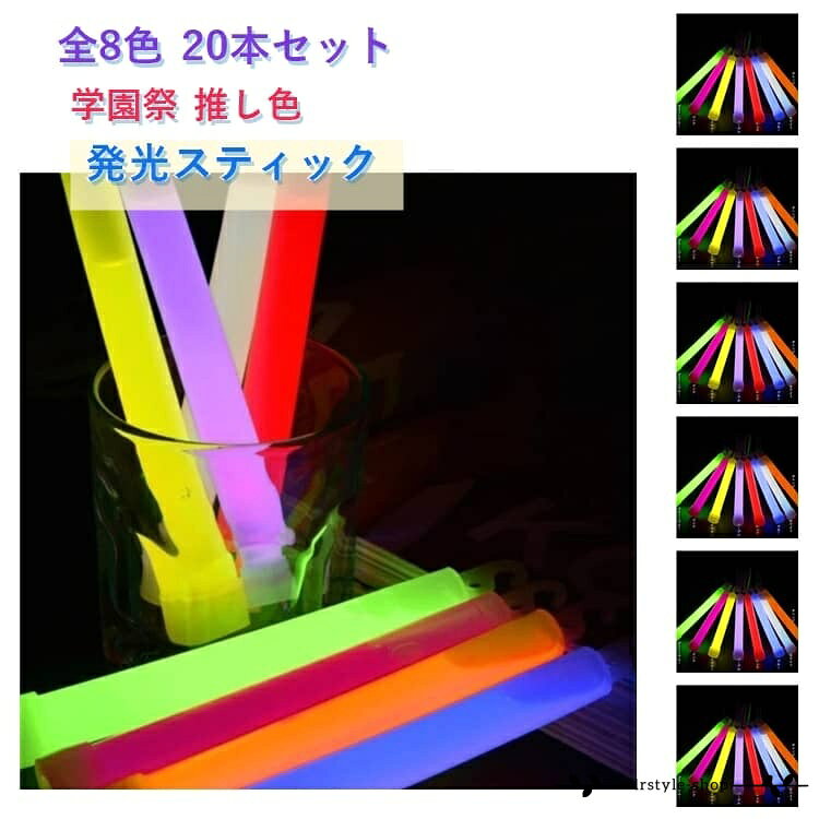 20本セット 15cm 使い捨てペンライト 発光スティック 夜イベント ライブ ケミカルライト 防災備蓄 学園祭 フェス 非常用 推し色 キャンプ 8色 まとめ買い 大容量 アウトドア 撮影小物 カラフル 20本セット 推し活 メーカー希望小売価格はメーカーサイトに基づいて掲載しています