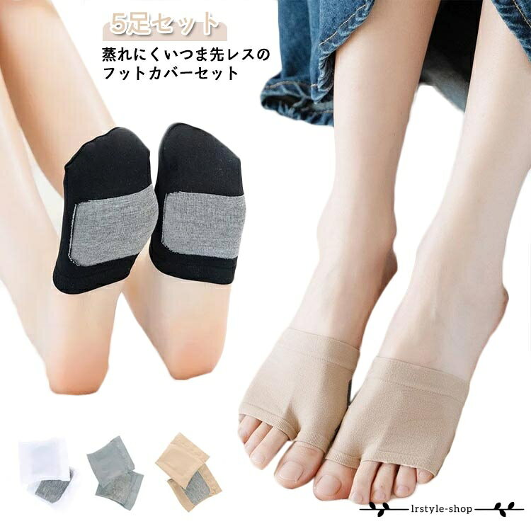 サンダル つまさきソックス 5足セット 2本指ソックス パンプス用 ミュール 薄手 かかとなし ムレ対策 フットカバー レディース サンダルソックス インナーソックス 蒸れない 脱げない オープントゥ サンダル ミュール 用 指先なし 快適 メーカー希望小売価格はメーカーサイトに基づいて掲載しています