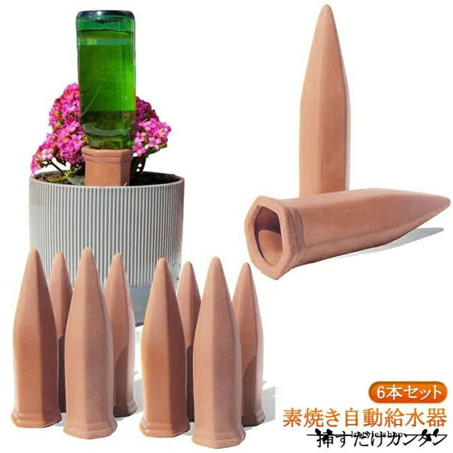 自動水やり 観葉植物 自動水やり器 6本セット 簡単 鉢植え セラミック製 観葉植物 ガーデニング 自動給水器 留守中も安心 自動給水器 陶器 プランター 挿すだけ 鉢植え ペットボトル対応 水差し 液体 肥料 自動給水 水やり 自動 水差し メーカー希望小売価格はメーカーサイトに基づいて掲載しています