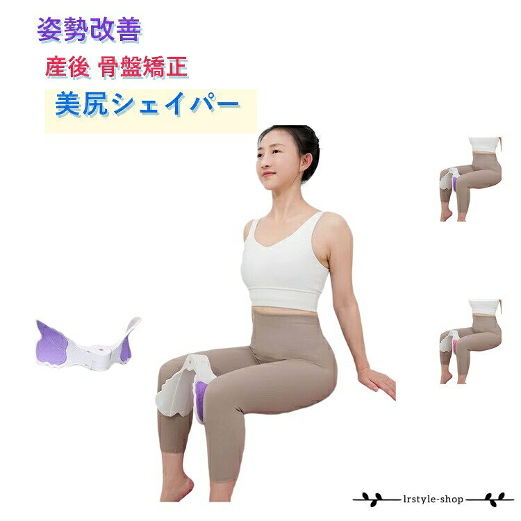 美尻シェイパー 女性用 エクササイズ 美尻 骨盤矯正 骨盤底筋 美尻シェイパー 姿勢改善 運動器具 トレーニング 産後 太もも 痩せ 筋トレ ヒップエクササイズ 健康グッズ ストレッチグッズ 簡易ストレッチ メーカー希望小売価格はメーカーサイトに基づいて掲載しています