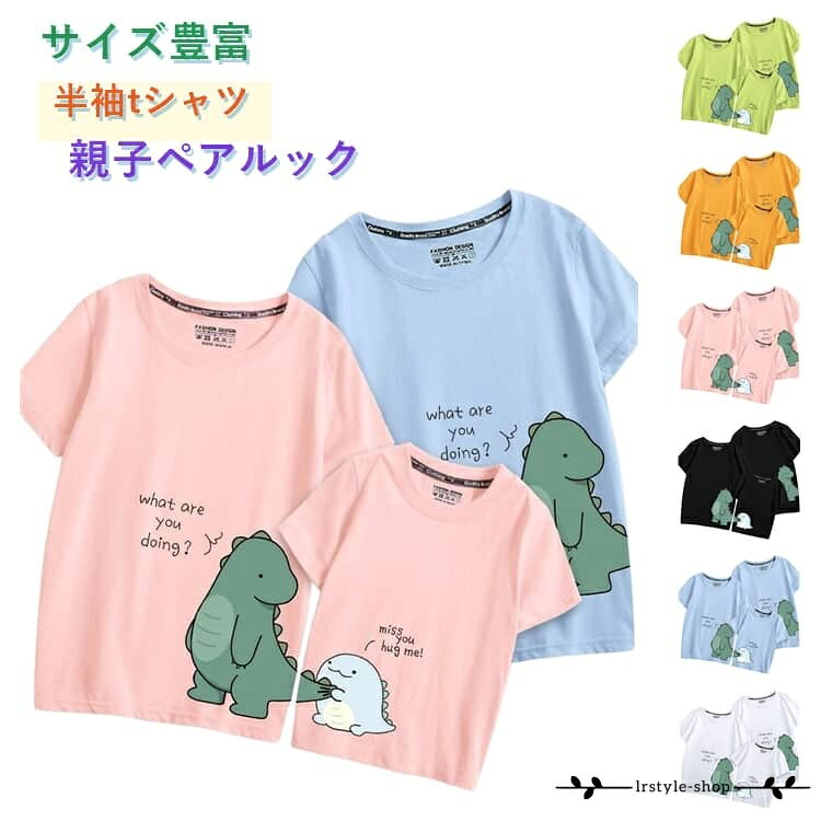 ペアルック ペアtシャツ tシャツ 半袖 ペア お揃い 親子 お揃い 恐竜 家族 親子コーデ 大人 夏服 夏 父の日 男の子 tシャツ 親子ペアtシャツ 子供 半袖tシャツ 3人 おそろい プレゼント 赤ちゃん 可愛い 女の子 キッズ ママ パパ 母の日 親子 こどもの日
