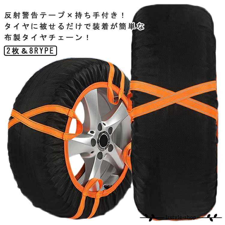 非金属 タイヤカバー 布製 155/65r14 195/65r15 簡単装着 雪道 2本分 スノーソックス 反射警告テープ×持ち手付き！タイヤチェーン タイヤソックス ジャッキアップ不要 コンパクト収納 反射警告テープ×持ち手付き！タイヤチェーン 軽量 緊急 脱出 雪道