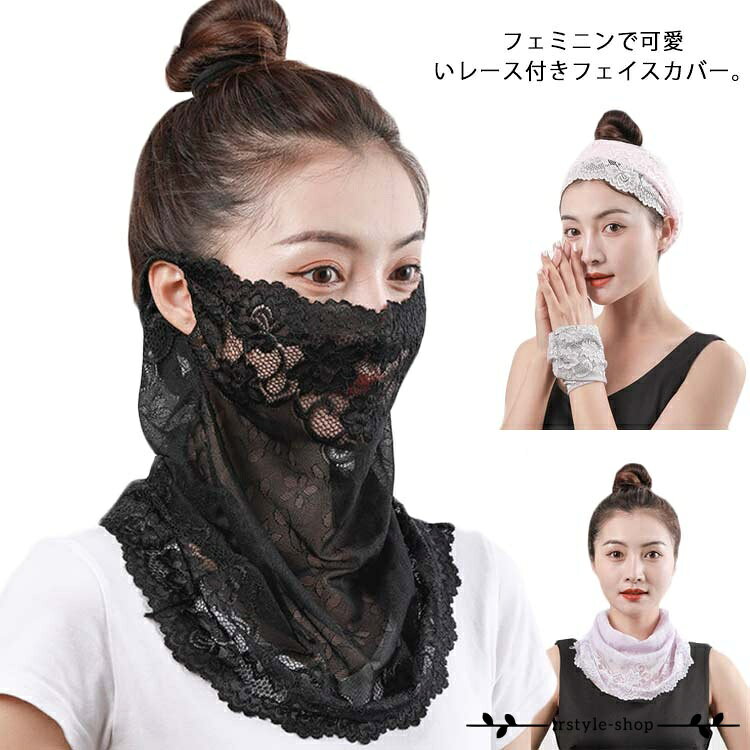 フェイスカバー UVカット 紫外線対策 シフォン レース 可愛い フェイスマスク 洗える 息苦しくない ゴルフ 車運転