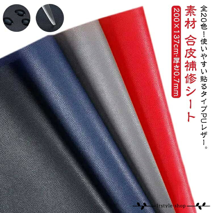 合皮生地 貼るレザー 内装 張替え 接着シール 貼るレザー 牛革ライク 補修 補修シ...