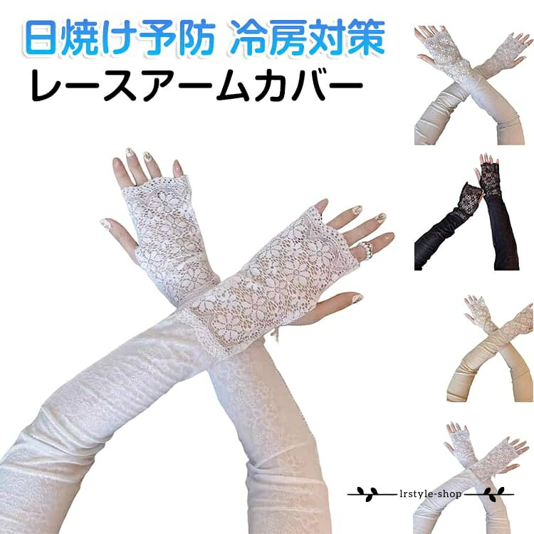 日焼け予防 アームウォーマー アームカバー uv レディース 冷房対策 透け感 おしゃれ UV 春夏 手袋 腕カバー レースアームカバー アームカバー シースルー シアーアームカバー ロング 手首 二の腕 ゴム 日焼け対策 冷え対策 グッズ 通気性