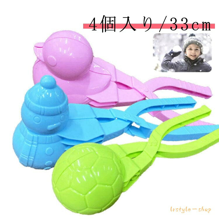 雪玉 雪玉メーカー 女の子 4個入り/33cm 雪遊び ゆきあそび かわいい 男の子 砂遊び 雪玉メーカー 雪玉製造機 キッズ ごっこ遊び道具 雪ダルマ 雪玉 雪だるま ハート サッカー スノーボールメーカー