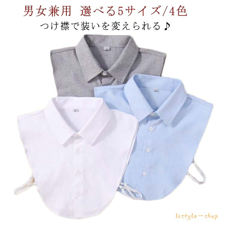 つけ襟 付け襟 レディース メンズ スタンドカラー シャツ ブラウス つけえり 角襟 無地 純色 シャツ風 ハイネック 重ね着風 レイヤード フェイクカラー 重ね着風 レイヤード インナー シャツ付け襟 春秋 通勤
