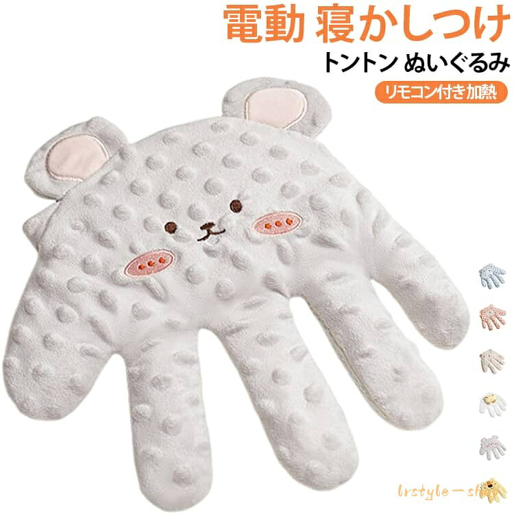寝かしつけ 自動 トントン グッズ ぬいぐるみ 加熱可能小豆充填インナー 電動式 赤ちゃん 電動寝かしつけぬいぐるみ 快眠 寝かしつけ用 手 クッション 指が動き リモコン付き 手ひら 驚いた防止 添い寝 夜泣き対策 電子レンジ対応 出産祝い ギフト