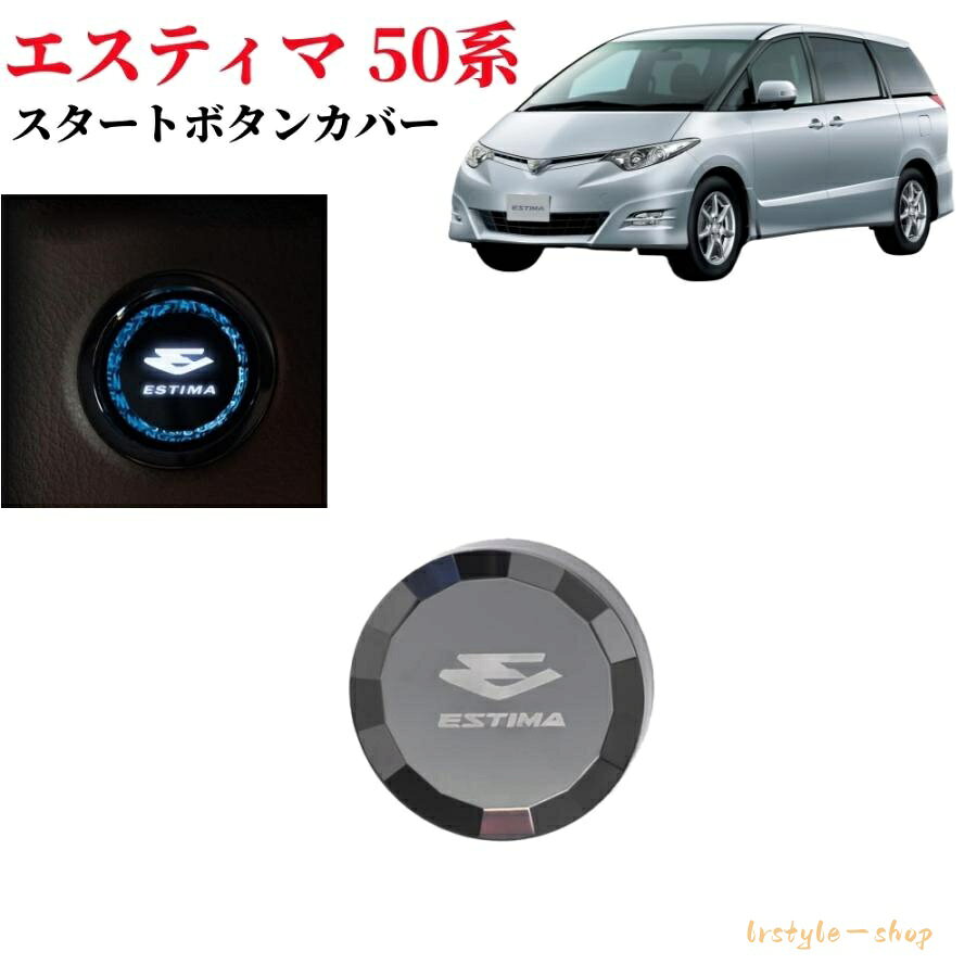トヨタ エスティマ 50系 クリスタル エンジンスタートカバー スタートボタンカバー...