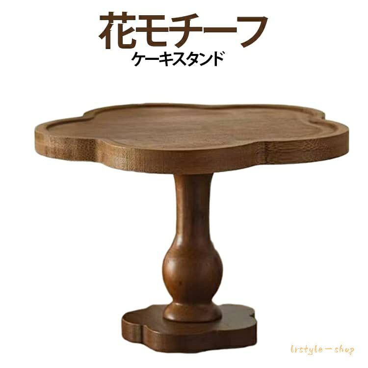 ケーキ台 デザートプレート ケーキスタンド スタンド 花モチーフ ディスプレイ 木製 おしゃれ 直径約20cm ケーキトレー コンポート 台 1段 ケーキスタンド カフェ ティータイム ケーキトレイ 盛り付け 飾る アフタヌーンティー 誕生日 クリスマス パーティー イベント