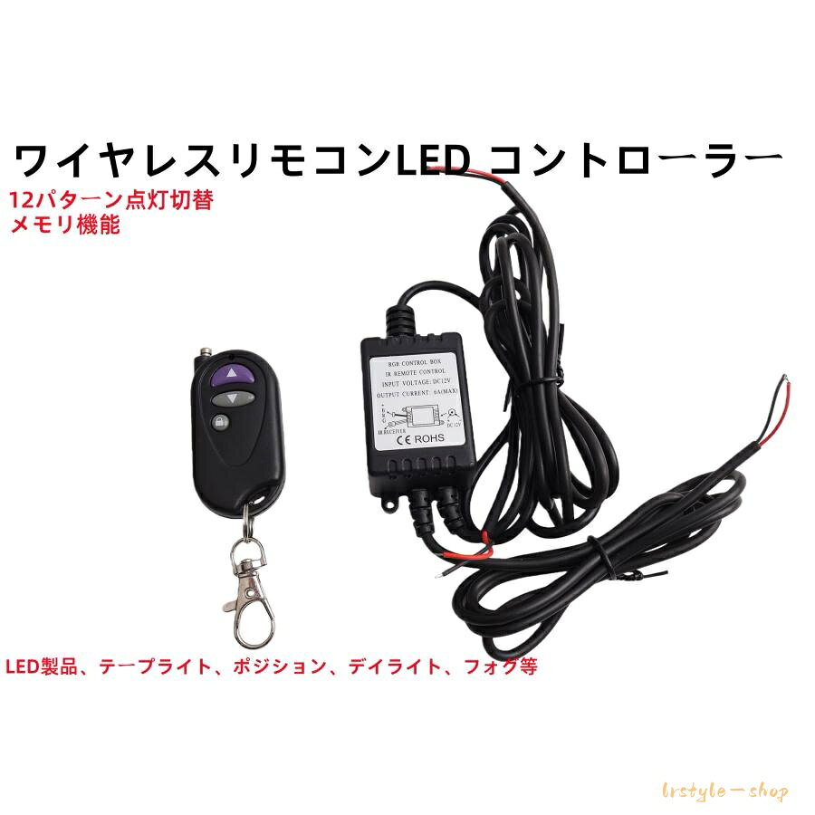 ?セット内容? ■ワイヤレスリモコン×1 ■コントロールユニット×1 ?仕様? ■適合：12V専用 ■点灯パターン：12パターン ■出力：4A ※片側2Aまで ■電源ON/OFF、記憶機能付、通常点灯復帰ボタン付 ※LED専用商品となります。