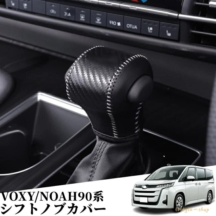 適合車種：トヨタ 新型ヴォクシー90系 ノア90系・TOYOTA VOXY 90ZWR90W WR95W MZRA95W MZRA90W。年式：2022(令和4)年1月FMC後?現行車両。※年式/グレード/オプション等により適合しない場合が御座います、ご確認の上お買い求めください。 商品内容：シフトノブカバーX1PCS 、補助X3PCS[合計：4pcsセット] 耐摩擦・耐汚れ&amp;高品質素材高品質マイクロファイバーレザーが採用し、十分に包まれています。柔らかで使い心地が良い、耐久性、耐摩耗性、耐水、汗を吸い取る機能があり、もっと安全に運転できます。2つの糸の縫製によってさらにしっかりした、をワンランク上に引き上げ、内装の雰囲気とマッチします。デザイン性と耐久性両立、シフトノブをちゃんと守ります。 車種専用設計高い質感と機能性を兼ね備え、使用頻度高いシフトノブに爪などによる傷をもっと防止できます。隙間なくフィット、シフトノブ操作には影響しません。抜群のフィッティング！