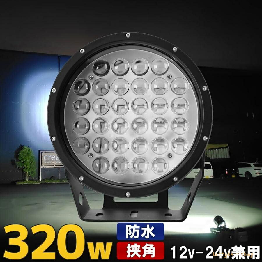 船舶用 LED サーチライト 320w 12v 24v 直流電圧専用品 ■漁船 船舶 ボートのサーチライト にお勧めです!! ■やや広角気味のスポット配光です ■重機やクレーン車などの遠距離照射に ◆12v 24v どちらも使用可能。 ◆拡散カバーの脱着でスポット・拡散のどちらの配光にも対応します。 ◆スポット時照射距離　約550m ◆拡散時照射距離　約300m ・品番：SOL-320w ・寸法：220×250×80(mm) ・重量：約3250g ・動作電圧：9-32v(DC) ・消費電力：320w ・ルーメン：28800LM ・実電流：12v使用時 16A / 24v使用時 8A ・推奨配線径：3.5sq(スケア)以上 ・防水性能：IP 67 ・色温度：6500K ・材質：アルミダイカスト