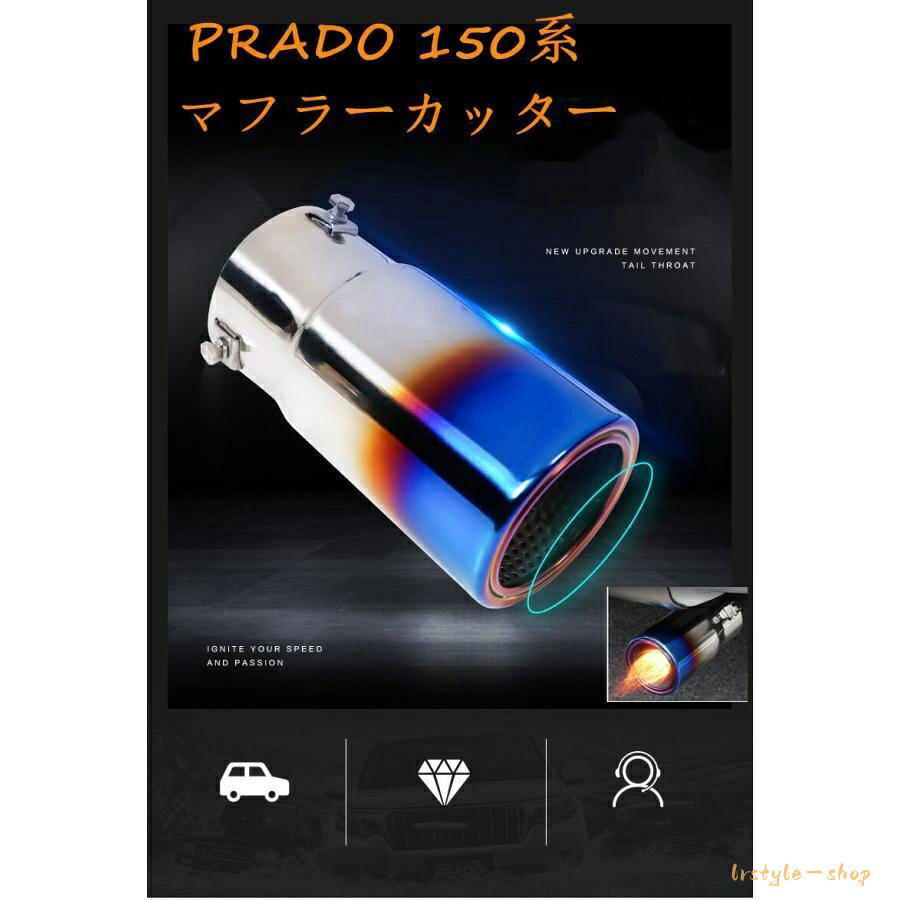 商品仕様 ■適合車種：トヨタ ランドクルーザープラド150系 ■適年式合：2009年9月? ■材質：304ステンレス製(鏡面仕上げ) ■適合箇所： 排気テールパイプ ■ カラー : 青いチタン焼き風 、シルバー　　　 ■全長(約)：180mm ■出口部外径(約)：90mm 　　　　　 ■取付パイプ部内径(約)：74mm 商品は、輸入時、包装には少し変形、傷が付くなどの場合があります、ご了承下さい。 簡単に装着 取り付けは迅速かつ簡単で、3点式のボルトを締め付けることで、 愛車のテールパイプの適切な位置に置きいて、位置や角度(ロゴが上向き、水抜き用穴が真下に向いて)を調節し、ボルトでしっかり固定する手順で進めるだけです。 ※マフラーカッターは、走行中に脱落すると非常に危険なので、固定がしっかりと行ってください。 ご注意：取り付けのレンチは付属してないため、別に用意してくださいね