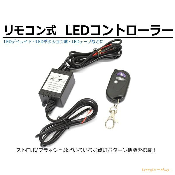 ?セット内容? ■ワイヤレスリモコン×1 ■コントロールユニット×1 ?仕様? ■適合：12V専用 ■点灯パターン：12パターン ■出力：4A ※片側2Aまで ■電源ON/OFF、記憶機能付、通常点灯復帰ボタン付 ※LED専用商品となります。