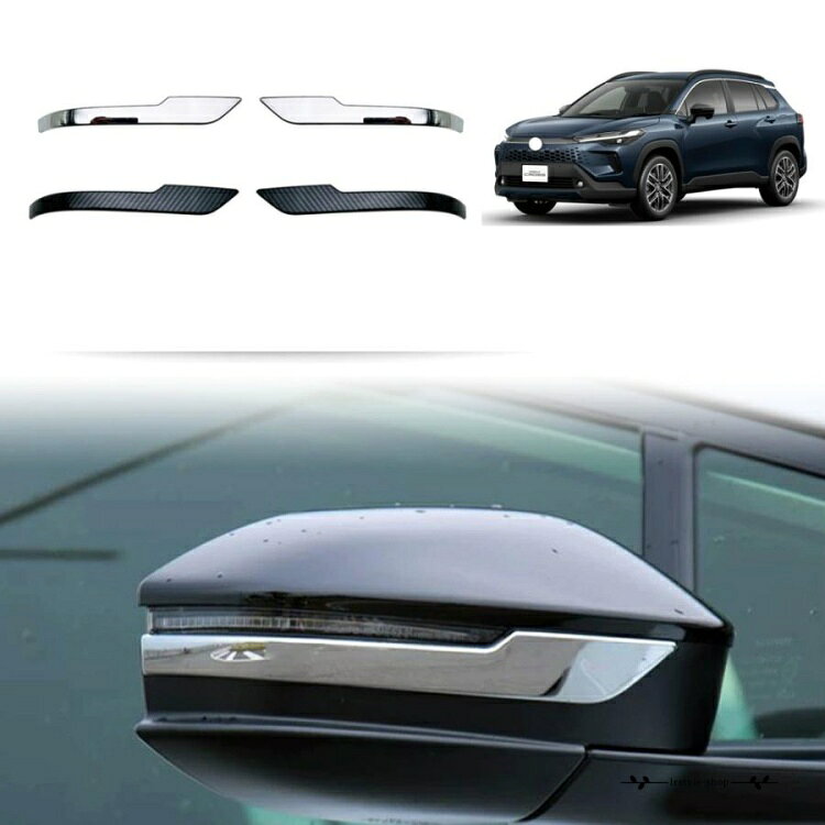 商品説明 車種専用設計！他車と差別化したい方にオススメのアイテムです。ノーマルから効果的にインパクト演出。の印象づける。 適合情報 カローラクロス(2025(令和7)年5月MC後?) ハイブリッドG/ハイブリッドS/ハイブリッドZ/GRスポーツ 商品内容 商品数量：2P カラー：メッキ仕上げ/ブラックカーボン調 素材：ABS 取付方法：両面テープ取付