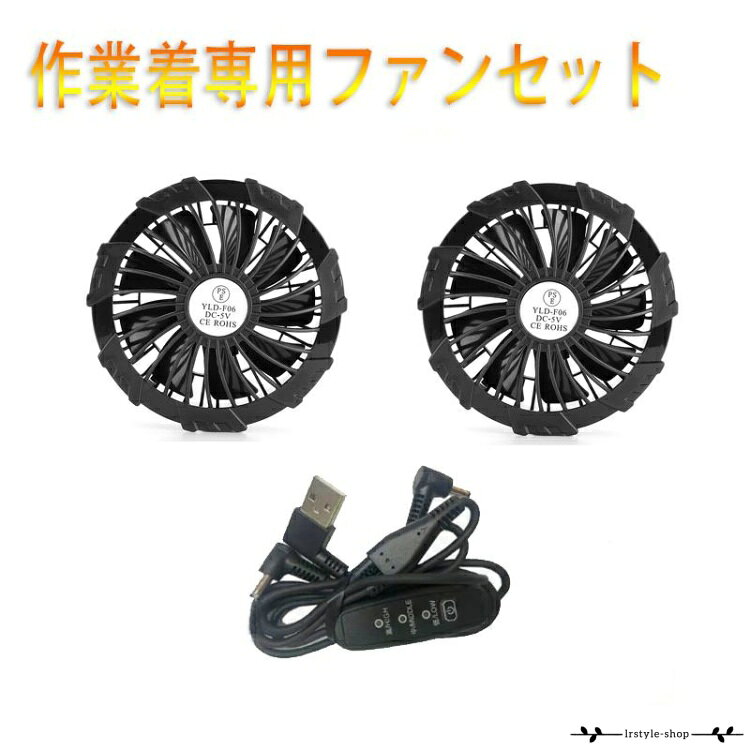 新作空調作業服専用ファン、交換用ファンユニットです。 セット内容：ファン2個、ケーブル1本（バッテリー、電池ユニットは付きません） ファン本体を服に装着し、リングを回しこむだけで簡単に固定できます。 DCジャック端子の近くに固定つめがあります。 ファンのカバーを取り外せます。プロペラをブラシや布で清掃できます。 電源バッテリーは5VのUSB式モバイルバッテリーをご利用ください。 屋外に限らず、屋内での熱中症対策、暑さ対策として注目の空調ファン。 服内に空気の流れを作り出し、熱がこもるのを防ぎ、体温の上昇を抑えます。 この商品は交換用のファンセットになります。服と電源バッテリーは付きません。 工事現場作業、工場、倉庫、搬送、厨房、農業、配達、スポーツ観戦、キャンプ、お釣り 遠足、アウトドア、登山、ライディング、ハイキング、旅行、ライブ、音楽フェスなど