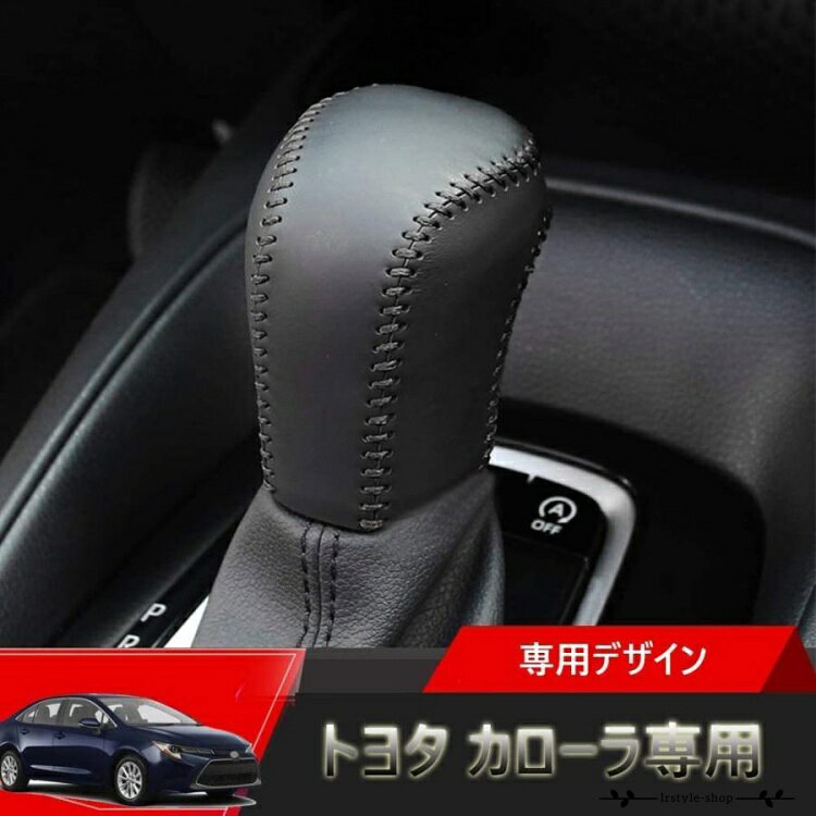 適合 トヨタ 新型カローラツーリング/新型カローラスポーツ 210系 ※年式、グレード等により適合しない場合がございます。画像にて形状をご確認ください。 商品詳細 トヨタ 新型カローラツーリング/新型カローラスポーツ 210系 専用シフトノブカバーが遂に登場！ ・素材：PUレザー ・フロントコンソールボックス部分をしっかりガード ・コンソールボックス周りをグッと引き締め、を演出します。 ・DIY初心者にはうってつけの一品。メッキパーツやルームランプからチャレンジしてみてはいかがでしょうか カラー選択 ・レッドステッチ+ブラックレザー ・ブラックステッチ+ブラックレザー カラー詳細 ・ブラックレザー 　ステッチ：レッド、ベース：ブラックレザー ・ブラックレザー 　ステッチ：ブラック、ベース：ブラックレザー セット内容 シフトノブカバー×1 ※カラーの選択間違いにはご注意ください。 ※取り付け等のサポートは承っておりません。予めご了承ください。