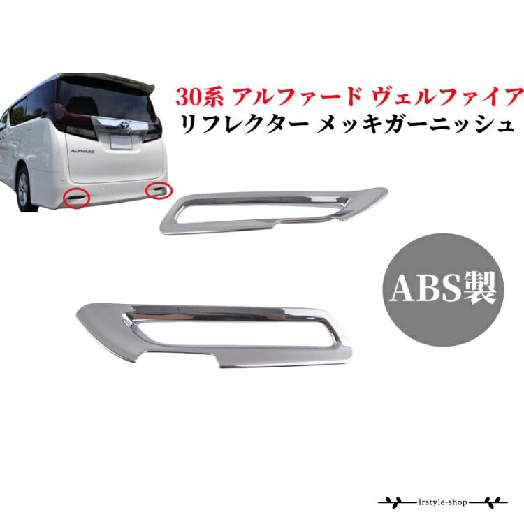 アルファード/ヴェルファイア 30系前期 専用のリアリフレクター周りに装着するカスタムパーツです。 リアビューにワンポイントのアクセントを加えたい方にはおすすめ！ リアリフレクターのレッドとのカラー相性も抜群で違和感なくドレスアップが楽しめます。 車体形状に沿って製作しているので、後付け感の少ない装着感を実現しました。 absを素材で採用。美しい鏡面仕上げを施しているので、まるでから付いているようなクオリティに仕上がりました。 お取り付けは裏側に装着済みの両面テープで張り付けるだけで、どなたでも簡単にお取り付け頂けます。 ■適合車種 ※27年1月以降~アルファード＆ヴェルファイア30系　ハイブリッド共通！ ※アルファード 30系S/SA/SR/GF/G/X/EL ※ヴェルファイア 30系Z/ZA/ZR/Z G/EL/V/VL/X ※注意！エアロタイプバンパーには装着不可です。形状をお確かめください。 ■商品名 リアリフレクターガーニッシュ 2P ■素材 ABS製 ■カラー 鏡面仕上げ