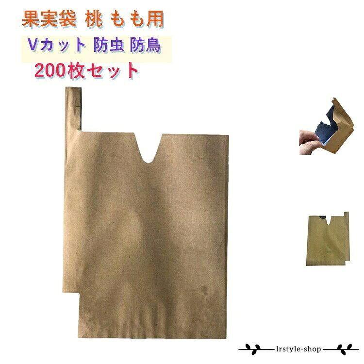 もも用 果実袋 厚手 200枚セット 防虫 200枚セット 園芸 防鳥 桃 固定しやすい 農業資材 防雨 防鳥 防日灼 Vカット 果樹保護 柑橘 家庭菜園 梨 育果袋 ぶどう 対応 止め金付き メーカー希望小売価格はメーカーサイトに基づいて掲載しています